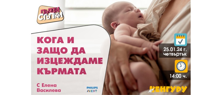 Кога и как да изцеждате? Научете от безплатната онлайн лекция, организирана от списание Кенгуру, на 25 януари от 14 ч.