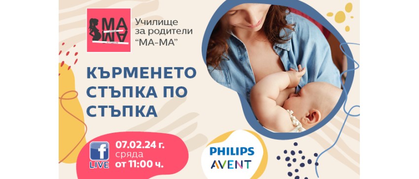 Как да кърмите успешно? Научете от безплатната онлайн лекция на 7 февруари от 11 ч.
