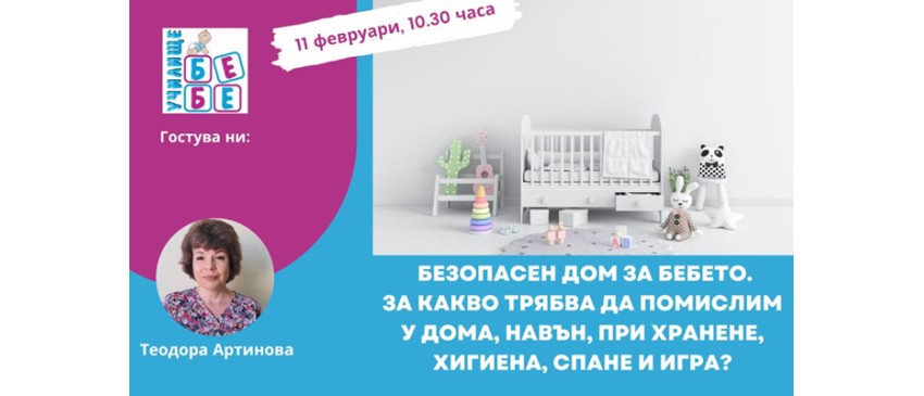 Как да се подготвите за посрещане на бебето? Гледайте онлайн лекцията на Училище БЕБЕ на 11 февруари, 10:30 ч.