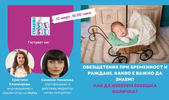 Как изглежда периода на бременността и раждането от документален аспект? Гледайте онлайн лекцията на Училище БЕБЕ на 12 март, 10 ч.