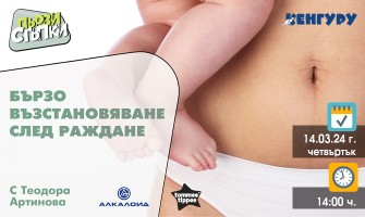 Научете как да се възстановите след раждането от предаването ПЪРВИ СТЪПКИ на 14 март от 14 ч.