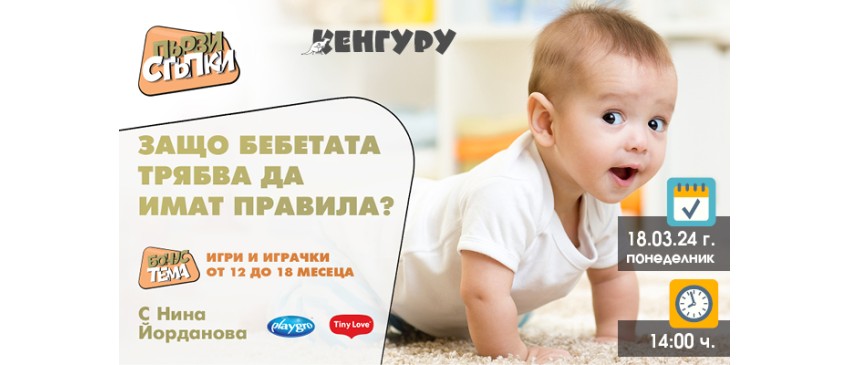 Кога започва възпитанието на детето? Научете от Нина Йорданова в безплатната лекция на 18 март от 14 ч.