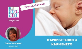 Дали ще мога да кърмя? Как да започна процеса? Отговорите в  безплатната онлайн лекция на 19 март от 16 ч.