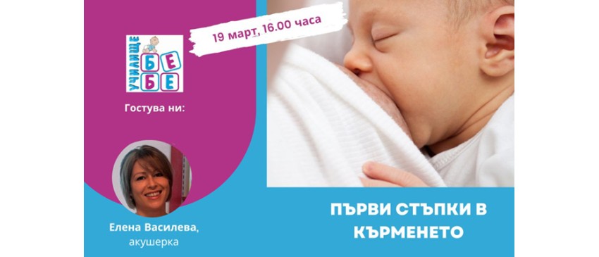 Дали ще мога да кърмя? Как да започна процеса? Отговорите в  безплатната онлайн лекция на 19 март от 16 ч.