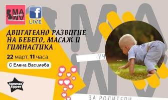 Kак се стабилизират двигателните умения на бебето? Научете от безплатната онлайн лекция на  Училище за родители МА-МА, на 22 март от 11 ч.