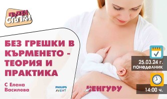 Стартирайте кърмене без грешки с акушерката Елена Василева и безплатната онлайн лекция на 25 март от 14 ч.