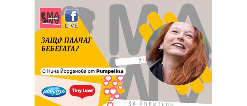 Как да разпознавате различните видове плач? Научете от лекцията на Училище МА-МА - 1.04 от 14 ч.