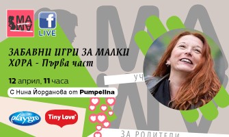 Научете как да се забавлявате и учите заедно с вашите деца в техния нов свят! Гледайте онлайн лекцията на 12 април от 11 ч.