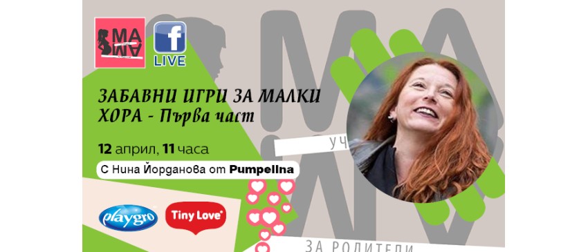 Научете как да се забавлявате и учите заедно с вашите деца в техния нов свят! Гледайте онлайн лекцията на 12 април от 11 ч.