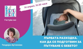 Новороденото на първа разходка: Кога и как? Научете от лекцията на училище БЕБЕ,  14 април (неделя) от 10:30 ч.