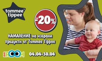 ДО -20% НАМАЛЕНИЕ на уреди, бебешки шишета, биберони и комплекти Tommee Tippee до 30 април 2024 г.