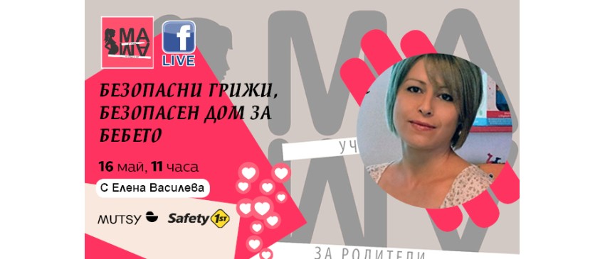 Как да осигурите безопасен дом за бебето си? Гледайте в онлайн лекцията на 16 май от 11 ч.