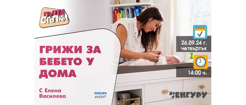 Безплатна нлайн лекция за първите грижи за бебето, 26 септември от 14 ч.