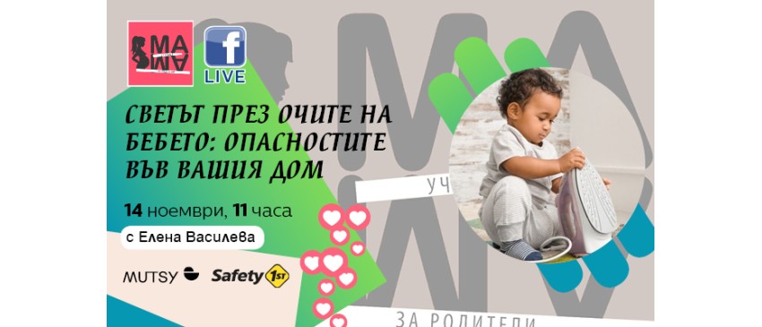 Как да осигурите безопасен дом за бебето си? Гледайте в онлайн лекцията на Училище 