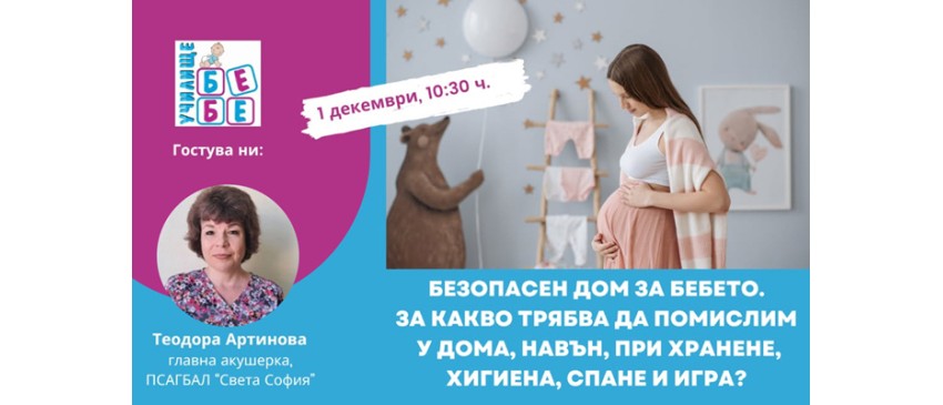 Как да се подготвите за посрещане на бебето? Гледайте онлайн лекцията на Училище БЕБЕ на 1 декември, 10:30 ч.