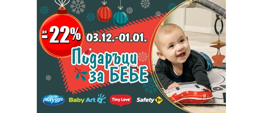Коледни НАМАЛЕНИЯ до -22% в Averoom на играчки, арт спомени и продукти за обезопасяване на дома