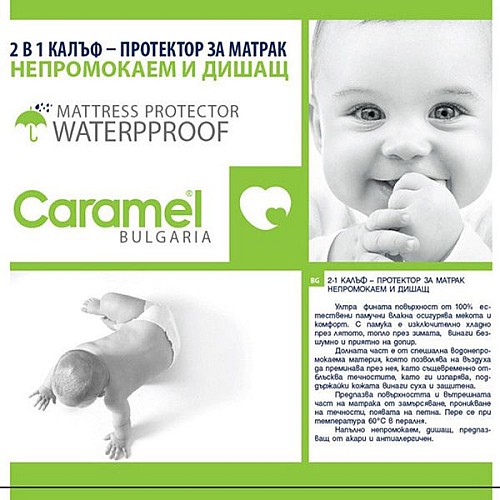 Непромокаем протектор за матрак 120 x 60 см Caramel 