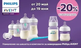 20% НАМАЛЕНИЕ на шишета за хранене и комплекти за новородено Philips Avent
