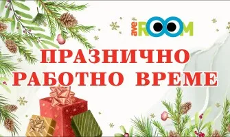 Празнично работно време в Averoom през декември 2024 г.