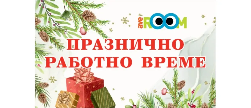 Празнично работно време в Averoom през декември 2024 г.