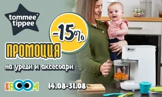 -15% НАМАЛЕНИЕ на уреди и продукти за хигиената на бебето на Tommee Tippee от 14 до 31 август 2025 г.