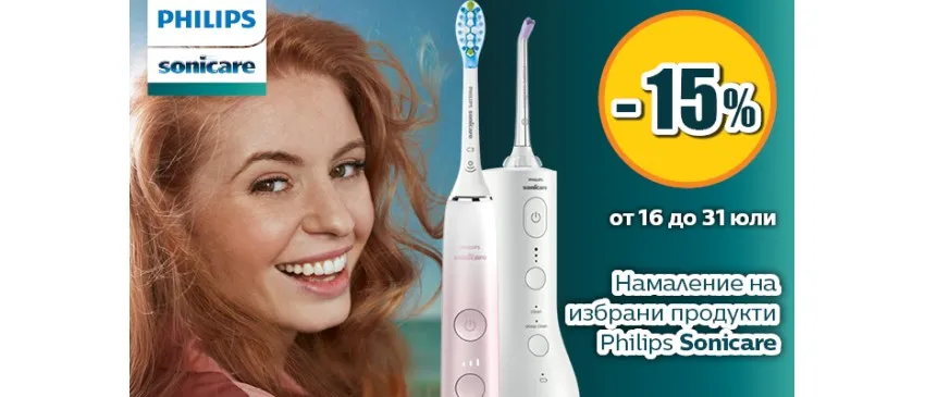 -15% НАМАЛЕНИЕ на избрани четки за зъби и накрайници Philips Sonicare през юли 2025 г.