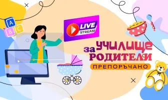 Експертни безплатни лекции в подкрепа на бъдещи и настоящи родители през МАРТ
