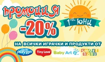-20% НАМАЛЕНИЕ на играчки и отпечатъци от 14 май до 12 юни 2026 г.