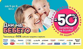 НАМАЛЕНИЕ НА ВСИЧКО в Averoom по време на ДНИ НА БЕБЕТО с до -50%  в периода 05-09 юни 2026 г.