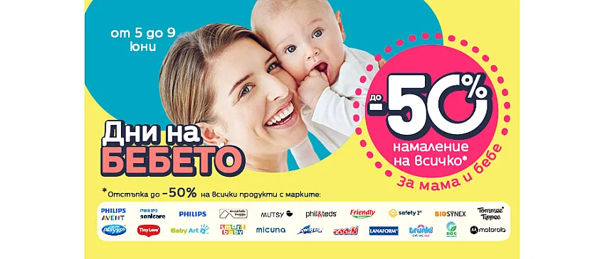 НАМАЛЕНИЕ НА ВСИЧКО в Averoom по време на ДНИ НА БЕБЕТО с до -50%  в периода 05-09 юни 2026 г.