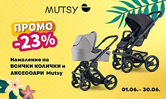 -23% НАМАЛЕНИЕ на всички колички и аксесоари с марката Mutsy oт 01.06 до 30.06.2026 г.
