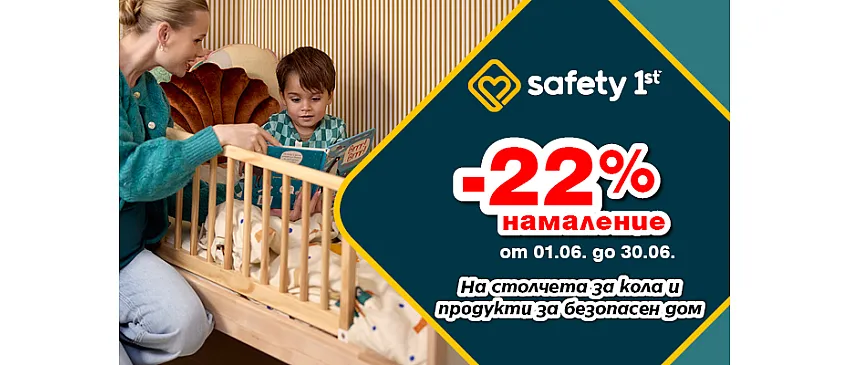 Създайте безопасностна среда за децата ви със защитните продуктите на Safety 1st – този юни с 22% НАМАЛЕНИЕ!