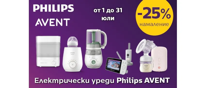 -25% ГОЛЯМОТО НАМАЛЕНИЕ на уреди Philips Avent за бебето и майката през ЮЛИ 2026