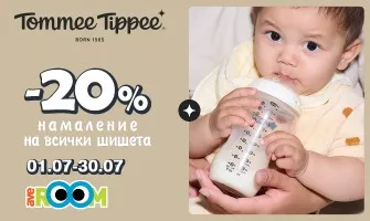 -20% НАМАЛЕНИЕ на всички бебешки шишета, биберони и комплекти Tommee Tippee до 31 юли 2026 г.