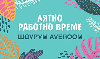 Лятно работно време в Averoom 2026 г.