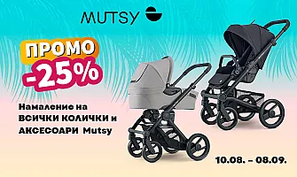-25% ЛЯТНО НАМАЛЕНИЕ на всички колички и аксесоари с марката Mutsy oт 10.08 до 08.09.2026 г.