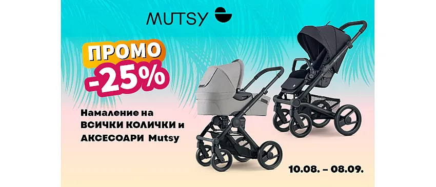 -25% ЛЯТНО НАМАЛЕНИЕ на всички колички и аксесоари с марката Mutsy oт 10.08 до 08.09.2026 г.