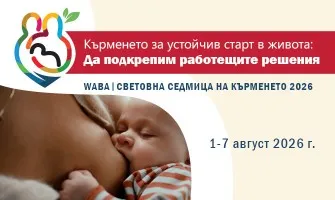 Световна седмица на кърменето 2026: събития, решения и подкрепа за майките в България