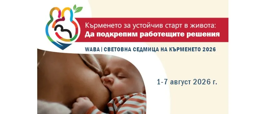 Световна седмица на кърменето 2026: събития, решения и подкрепа за майките в България