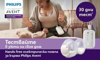 30 дни на тест период на електрическа помпа Philips Avent Hands-free с гаранция за връщане на парите