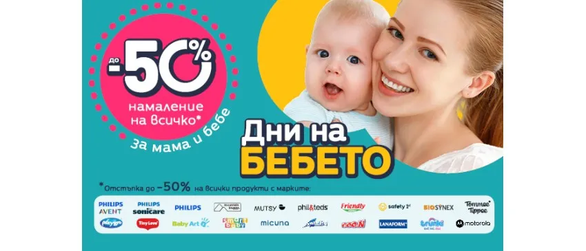 ДНИ НА БЕБЕТО в Averoom с до -50% НАМАЛЕНИЕ на всичко в периода 18-22 септември 2026 г.