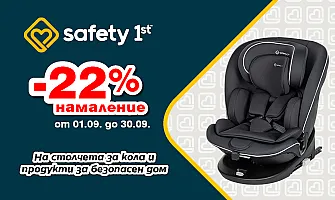 Погрижете се за безопасността на децата ви със защитните продуктите на Safety 1st – само през септември с 22% НАМАЛЕНИЕ!