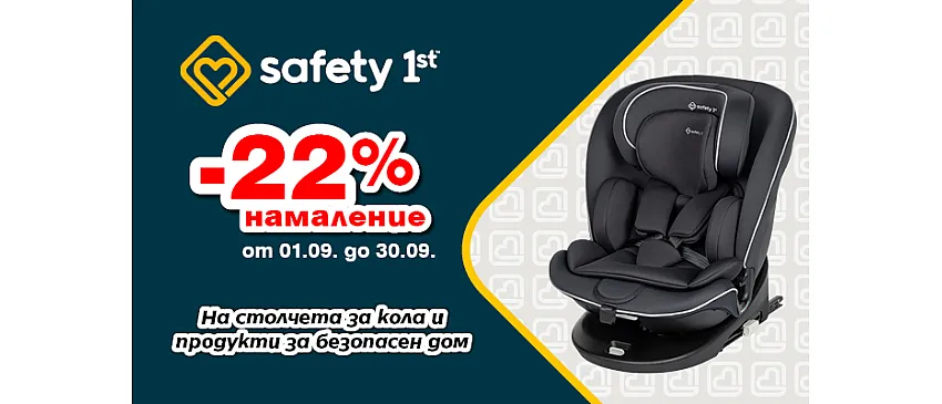 Погрижете се за безопасността на децата ви със защитните продуктите на Safety 1st – само през септември с 22% НАМАЛЕНИЕ!