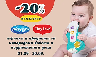 20% НАМАЛЕНИЕ на всички играчки Playgro и Tiny Love септември 2026 г.