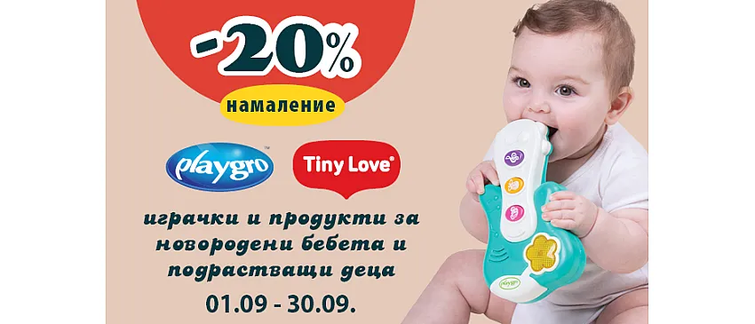 20% НАМАЛЕНИЕ на всички играчки Playgro и Tiny Love септември 2026 г.