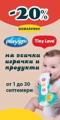 Промоция 20% намаление на всички играчки