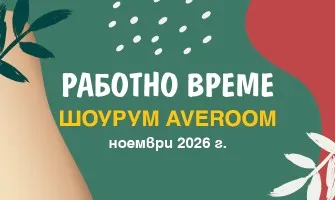 Променено работно време на Шоурум Averoom през ноември 2026 г.