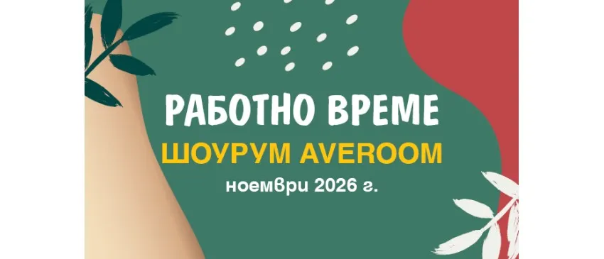 Променено работно време на Шоурум Averoom през ноември 2026 г.