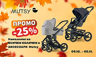 -25% ЕСЕННО НАМАЛЕНИЕ на всички колички и аксесоари с марката Mutsy oт 09.10 до 05.11.2026 г.