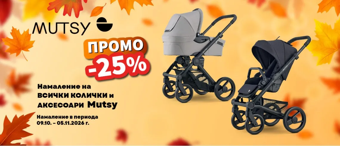 ЕСЕННА ПРОМОЦИЯ -25% намаление на всички детски колички и аксесоари Mutsy онлайн на averoom.bg, октомври 2026